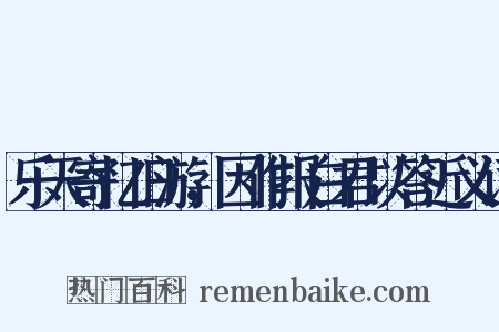 乐天寄忆旧游，因作报白君以答近义词是什么意思的图片